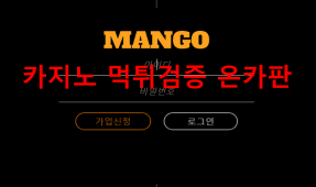 망고먹튀