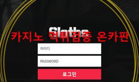 슬로스먹튀