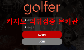골퍼먹튀