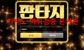 판타지먹튀