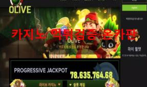 올리브먹튀