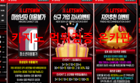 렛츠윈먹튀