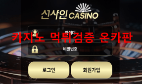 선샤인먹튀