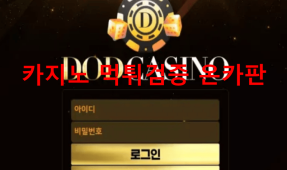 DOD카지노먹튀