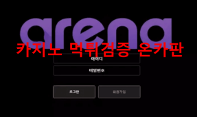 아레나먹튀