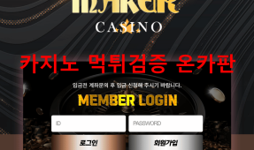 메이커먹튀