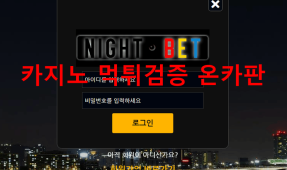 나이트벳먹튀