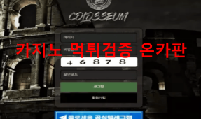 콜로세움먹튀