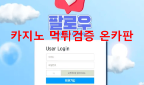 팔로우먹튀