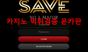 세이브먹튀