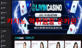 리빈카지노먹튀