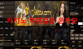 메가시티먹튀