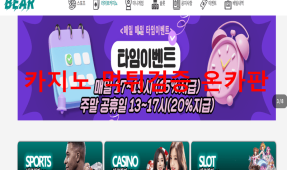 베어먹튀