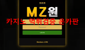 MZ원먹튀