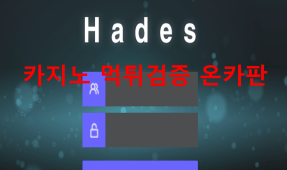 하데스먹튀