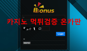 보너스먹튀
