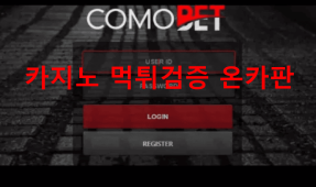 코모벳먹튀