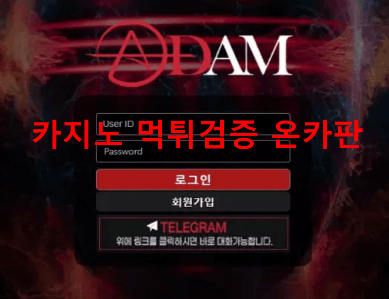 아담먹튀
