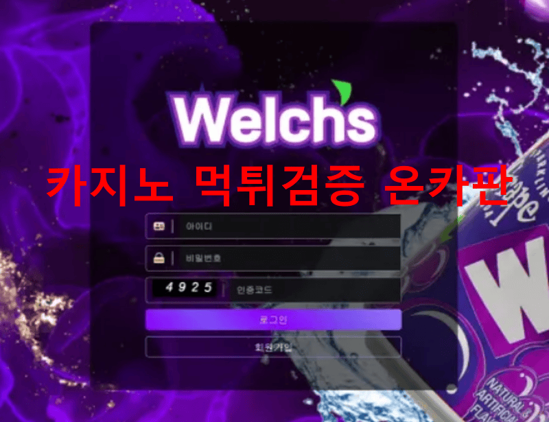 웰치스먹튀