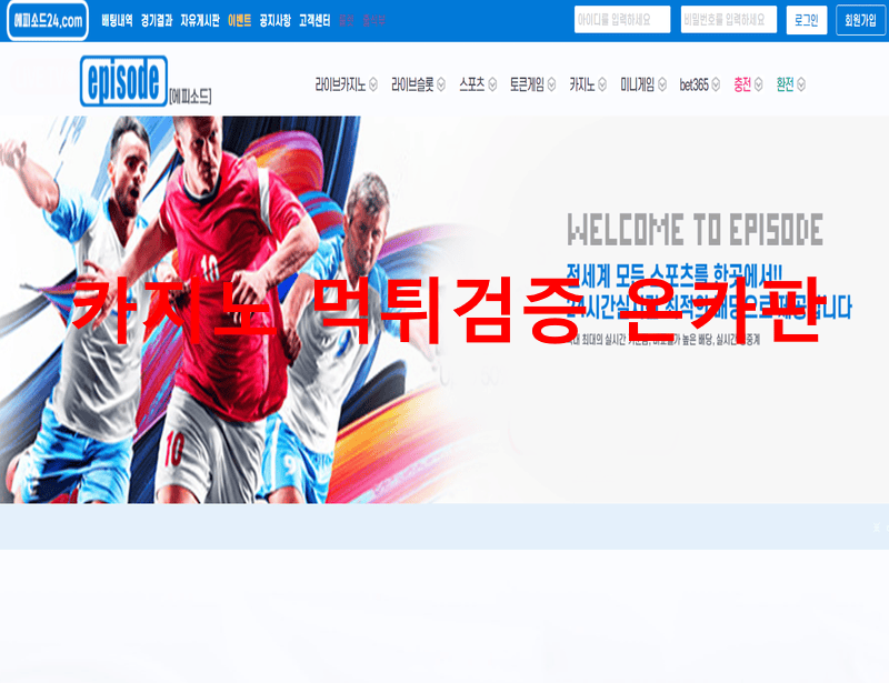 에피소드먹튀