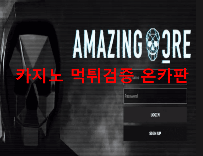 어메이징먹튀