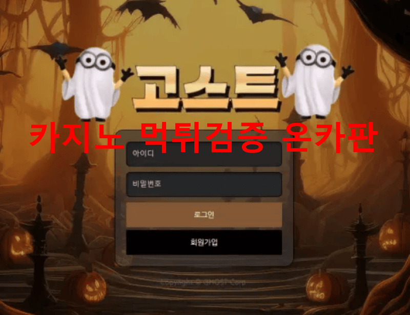 고스트먹튀