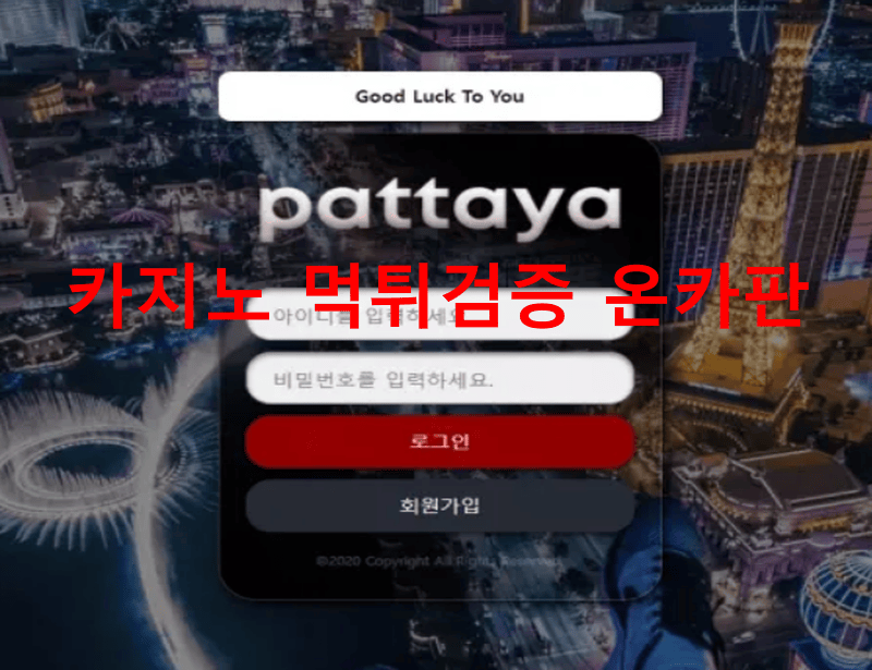 파타야먹튀