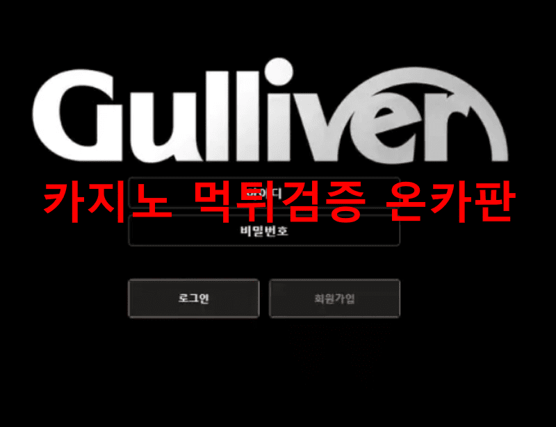 걸리버먹튀