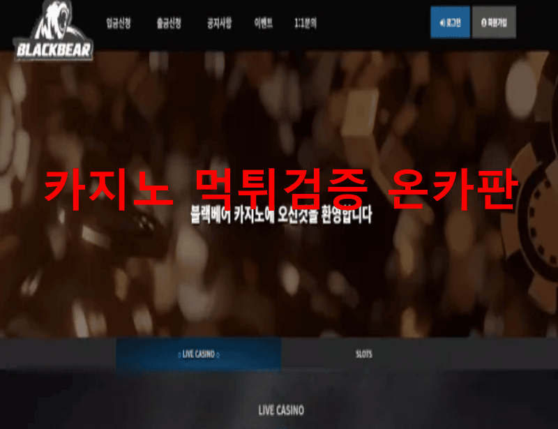 블랙베어먹튀