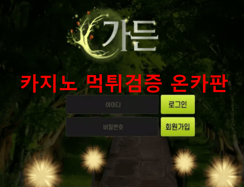 가든먹튀