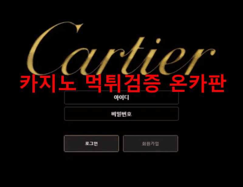 까르띠에먹튀