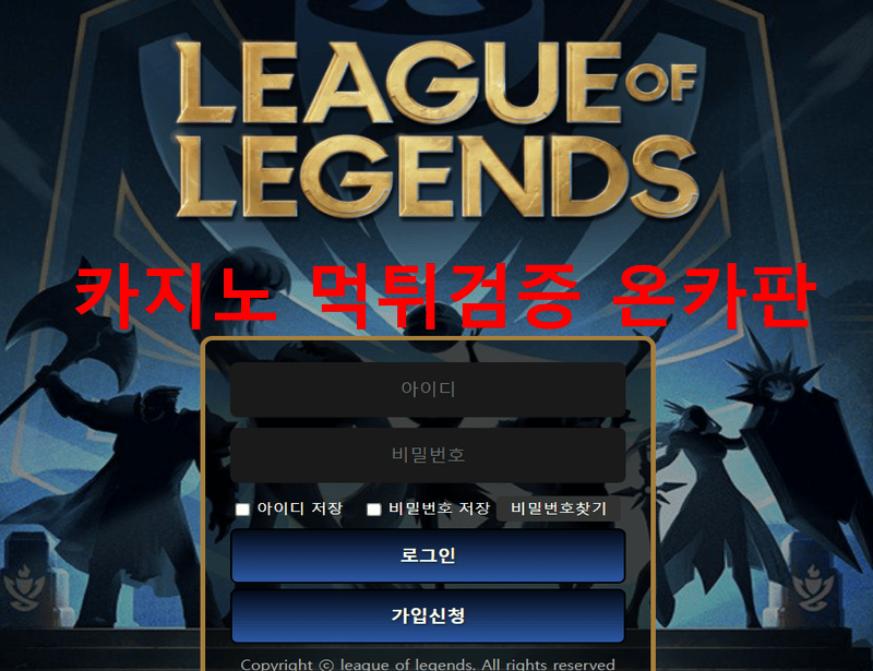 리그오브레전드먹튀