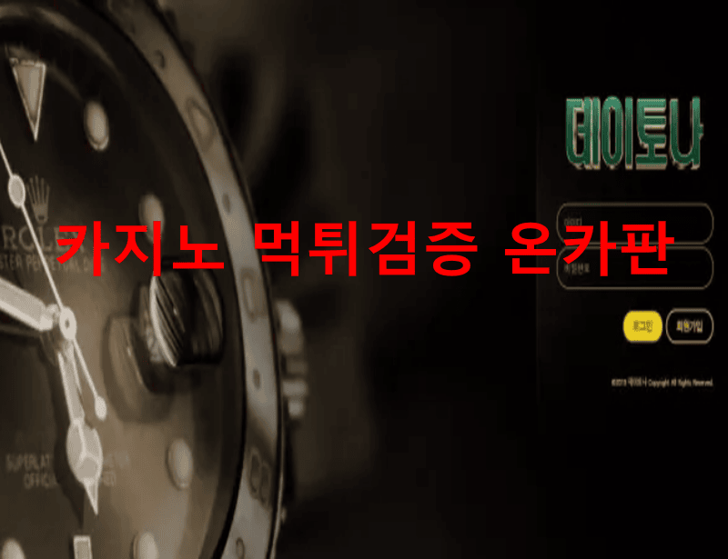 데이토나먹튀