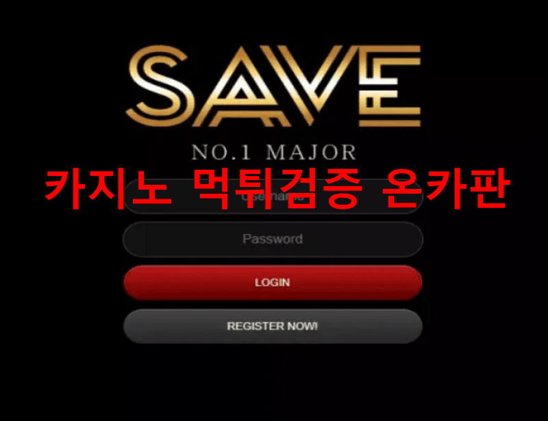 세이브먹튀