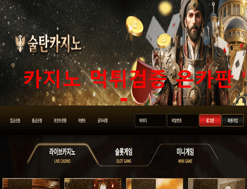술탄카지노먹튀