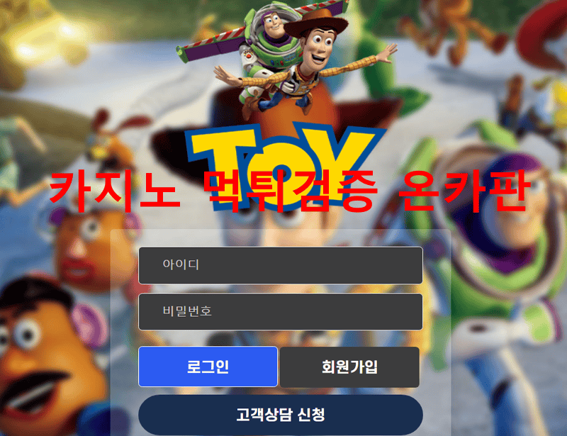 토이먹튀