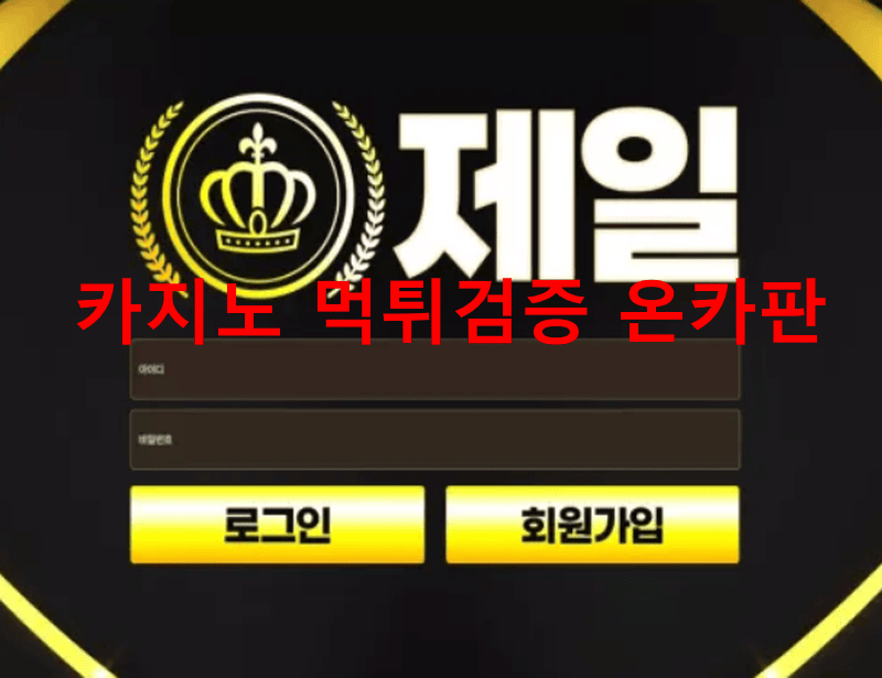 제일먹튀