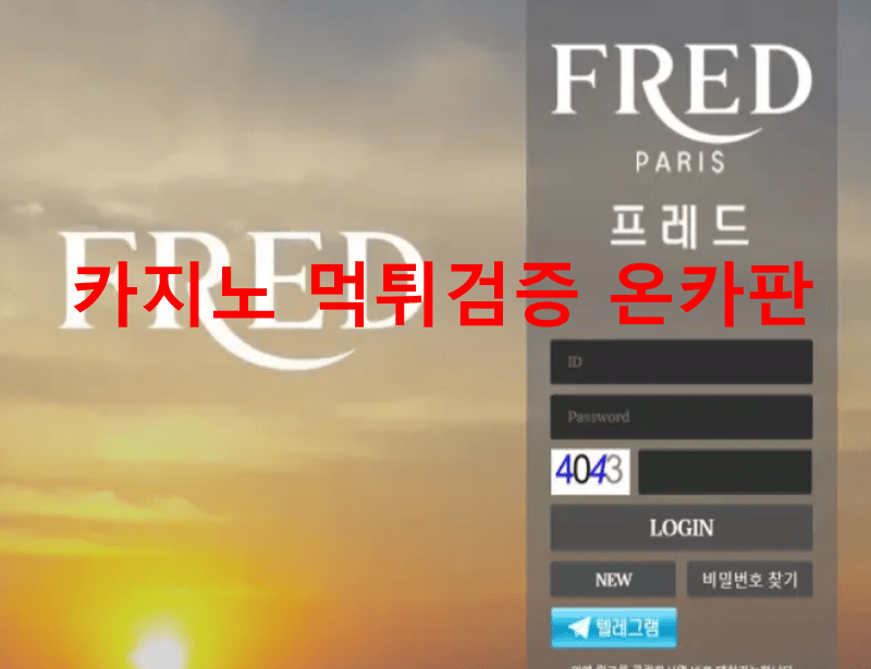 프레드먹튀