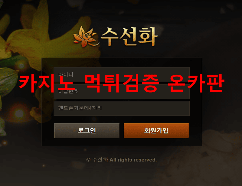 수선화먹튀