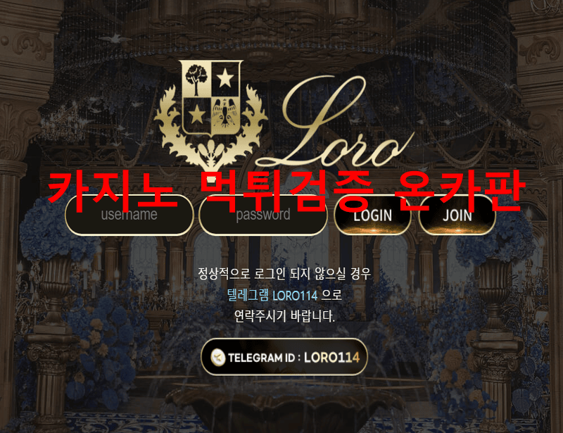 로로먹튀