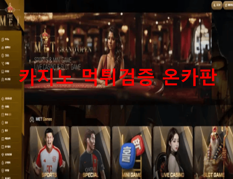 MET먹튀