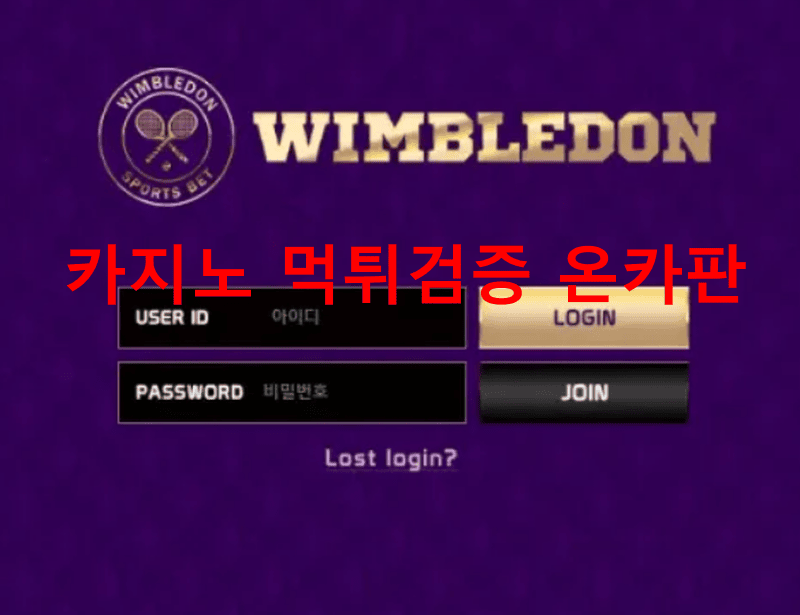 윔블턴먹튀