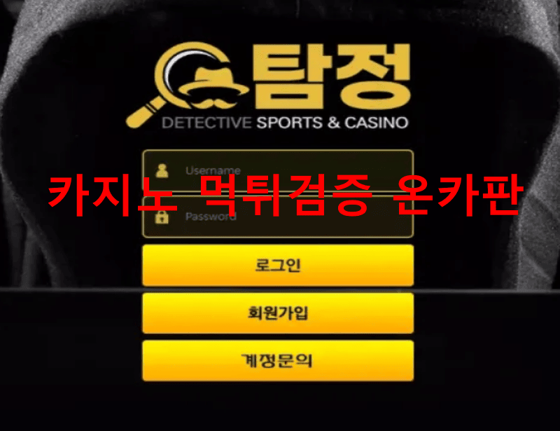 탐정먹튀