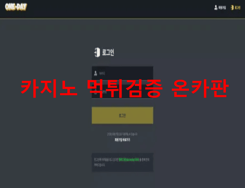 원데이먹튀