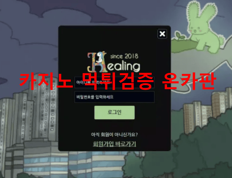 힐링먹튀