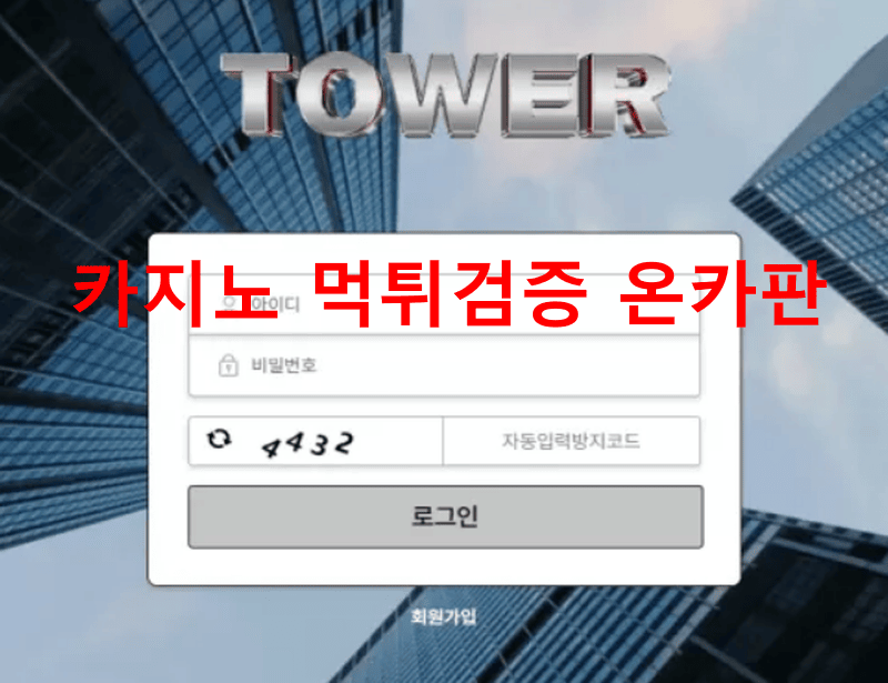 타워먹튀
