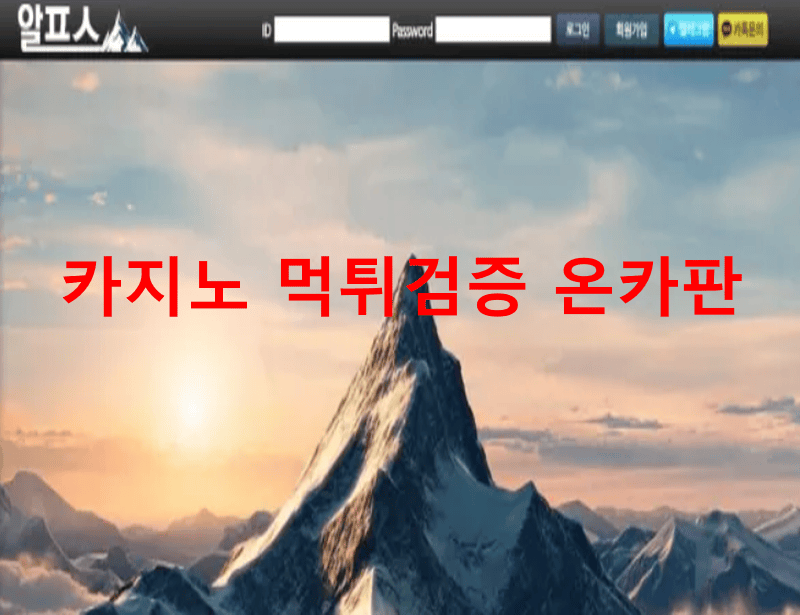알프스먹튀