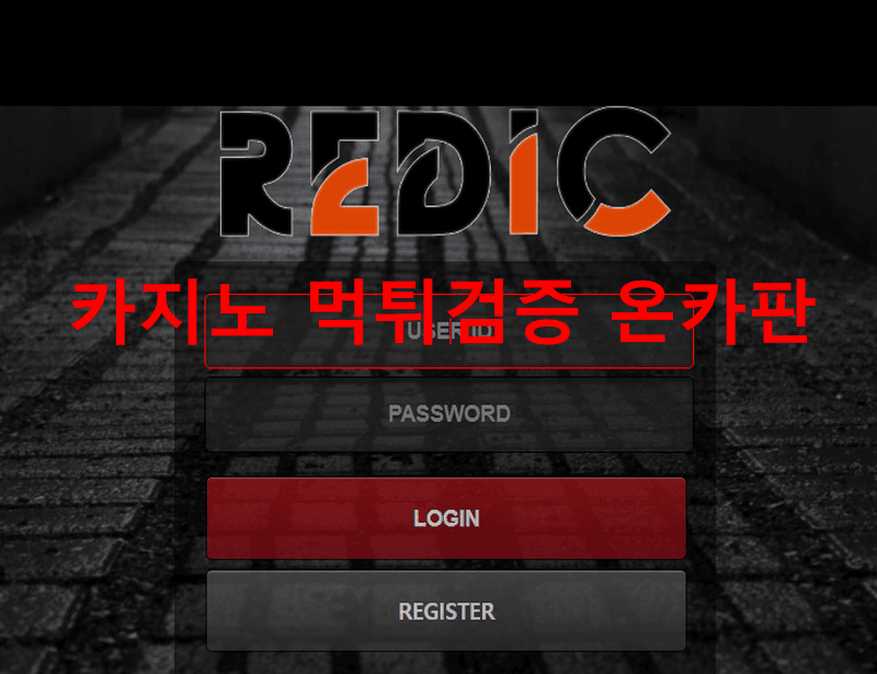 레딕먹튀