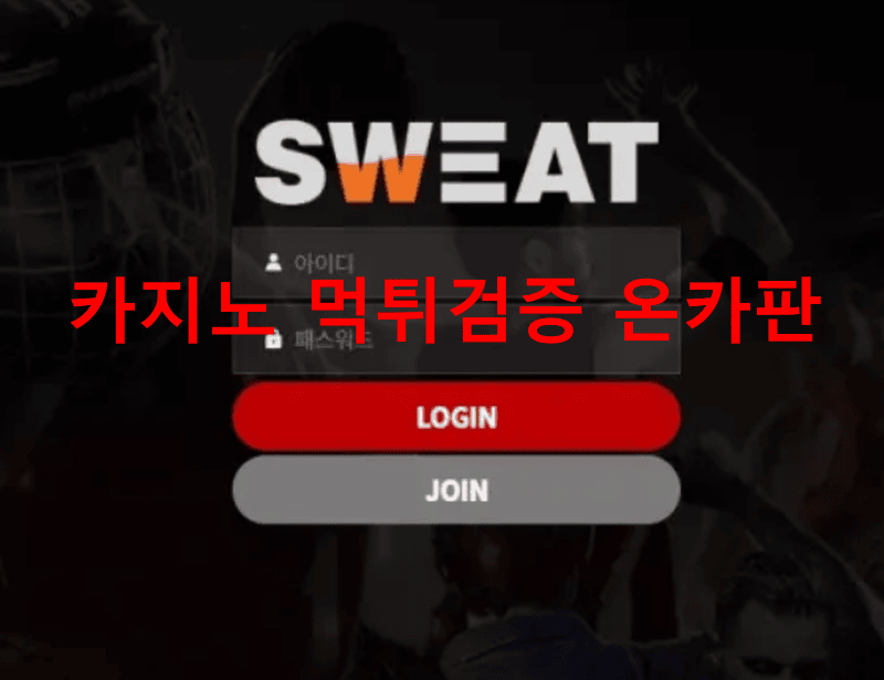 스웨트먹튀