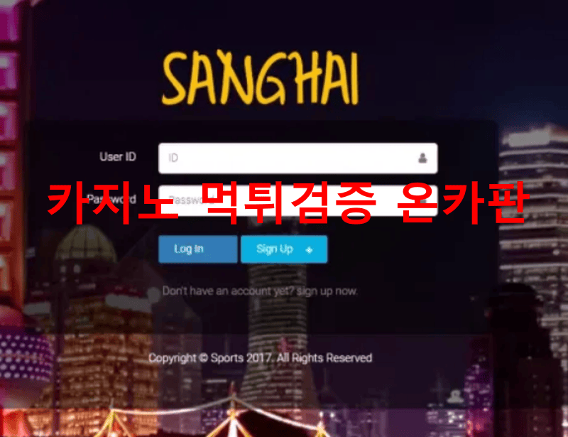 상하이먹튀